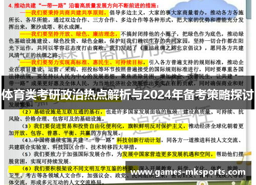 体育类考研政治热点解析与2024年备考策略探讨