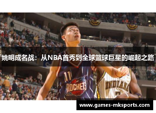 姚明成名战：从NBA首秀到全球篮球巨星的崛起之路