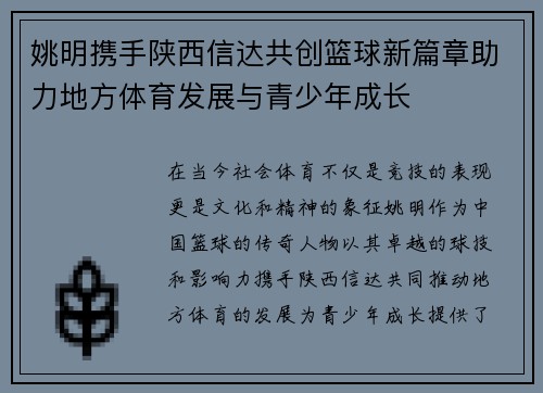 姚明携手陕西信达共创篮球新篇章助力地方体育发展与青少年成长