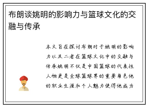 布朗谈姚明的影响力与篮球文化的交融与传承