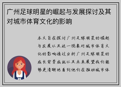 广州足球明星的崛起与发展探讨及其对城市体育文化的影响