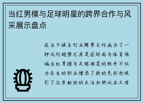 当红男模与足球明星的跨界合作与风采展示盘点