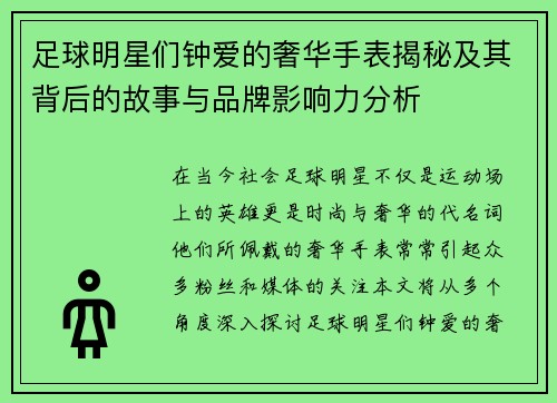 足球明星们钟爱的奢华手表揭秘及其背后的故事与品牌影响力分析