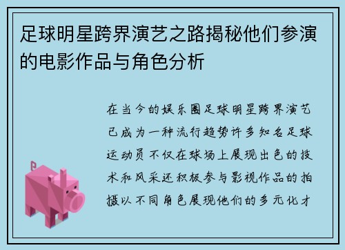 足球明星跨界演艺之路揭秘他们参演的电影作品与角色分析