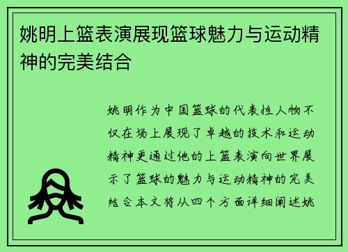姚明上篮表演展现篮球魅力与运动精神的完美结合
