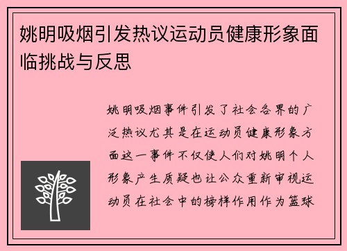姚明吸烟引发热议运动员健康形象面临挑战与反思