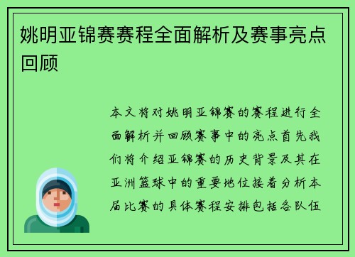 姚明亚锦赛赛程全面解析及赛事亮点回顾