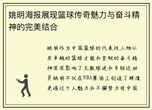 姚明海报展现篮球传奇魅力与奋斗精神的完美结合