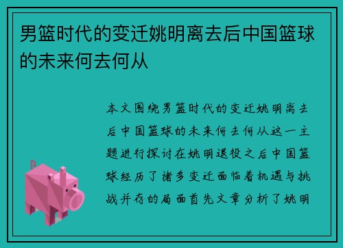男篮时代的变迁姚明离去后中国篮球的未来何去何从