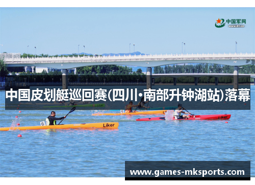 中国皮划艇巡回赛(四川·南部升钟湖站)落幕