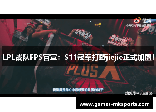 LPL战队FPS官宣：S11冠军打野jiejie正式加盟！